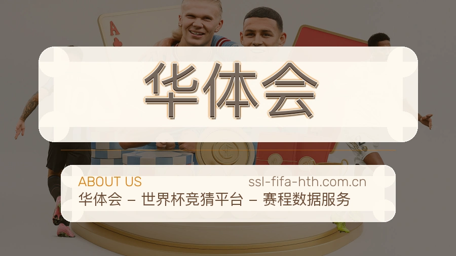 华体会服务说明